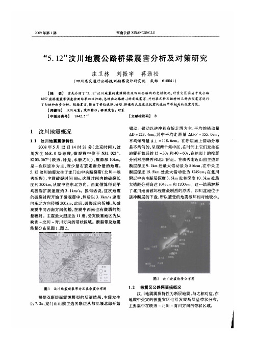 “5.12”汶川地震公路桥梁震害分析及对策研究