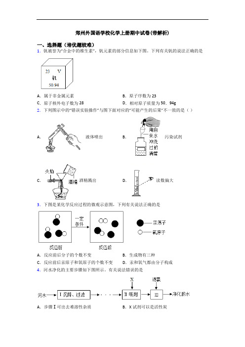 郑州外国语学校化学初三化学上册期中试卷(带解析)