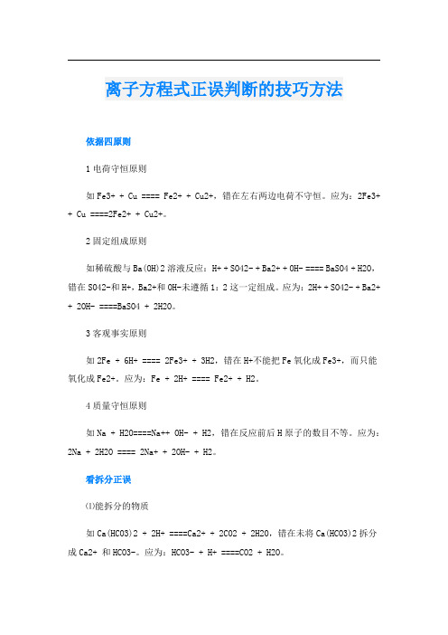 离子方程式正误判断的技巧方法