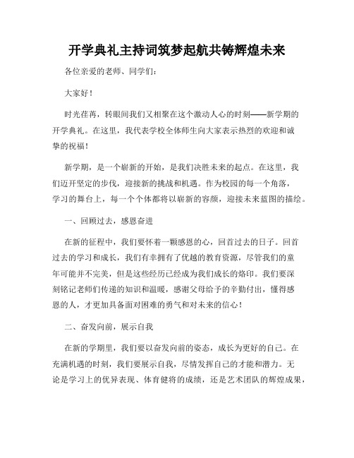 开学典礼主持词筑梦起航共铸辉煌未来