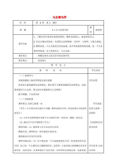 山东省郯城县八年级道德与法治上册 第二单元 学会交往天地宽 第4课 真诚善待你我他 第2框 与友善为