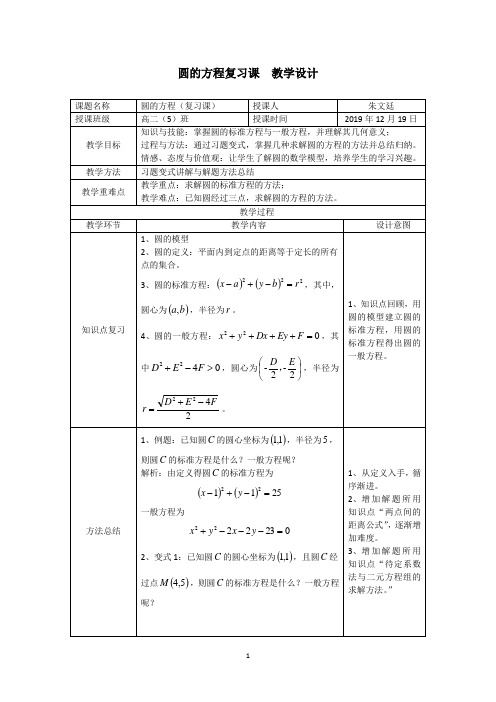 圆的方程复习课 教学设计