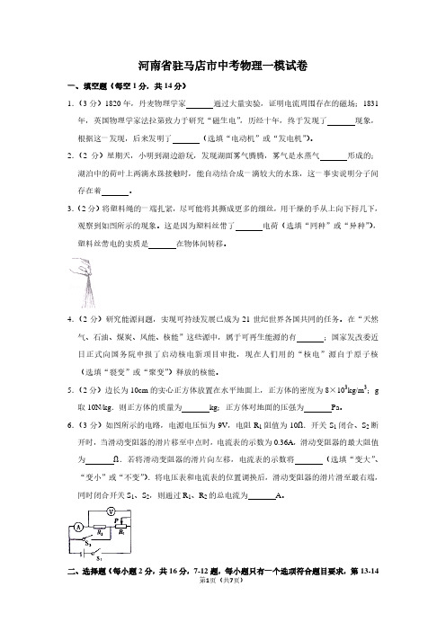 河南省驻马店市中考物理一模试卷