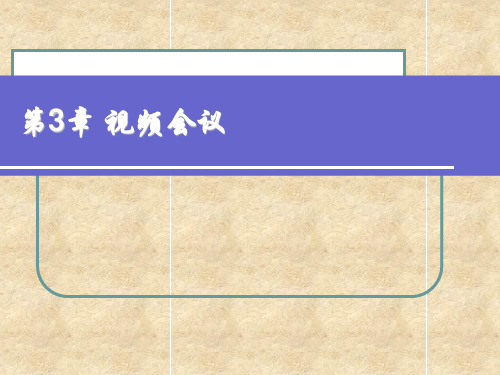 第3章视频会议