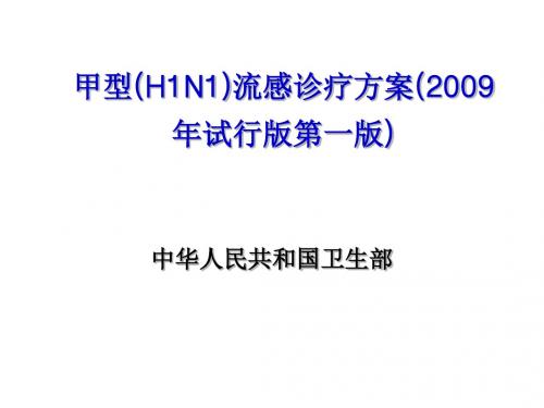 甲型H1N1流感诊疗方案