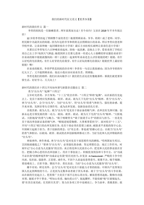 我们的新时代征文范文【优秀5篇】