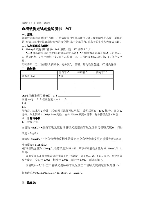 血清铁测定试剂盒说明书50T