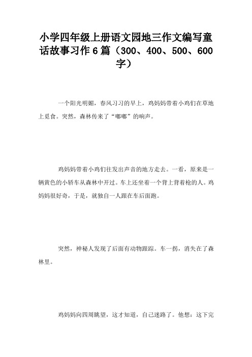 小学四年级上册语文园地三作文编写童话故事习作6篇(300、400、500、600字)