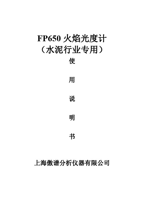 FP650火焰光度计说明书