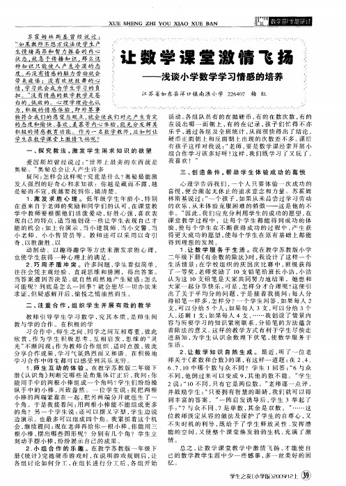 让数学课堂激情飞扬——浅谈小学数学学习情感的培养