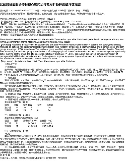 盐酸胺碘酮联合步长稳心颗粒治疗阵发性快速房颤疗效观察