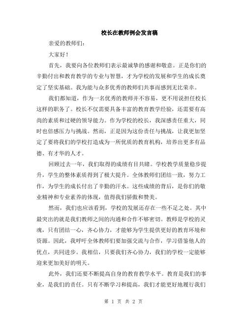 校长在教师例会发言稿