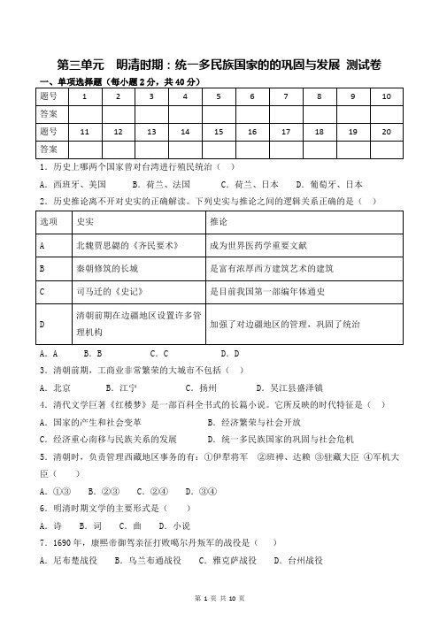 部编人教版七年级下册历史第三单元  明清时期：统一多民族国家的的巩固与发展 测试卷(含答案)