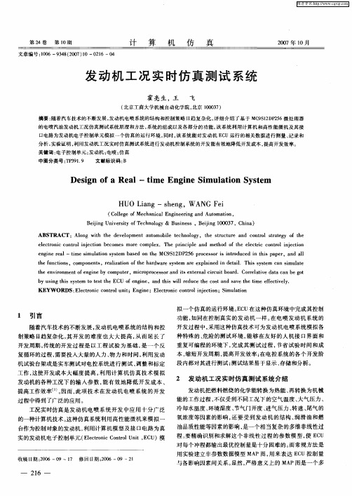 发动机工况实时仿真测试系统