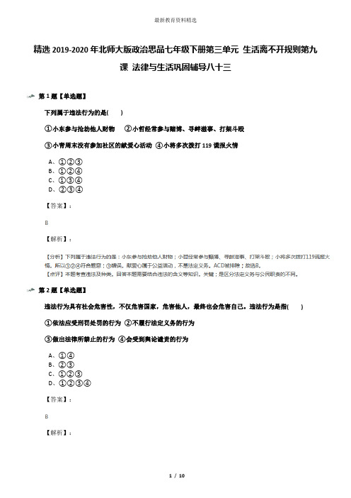 精选2019-2020年北师大版政治思品七年级下册第三单元 生活离不开规则第九课 法律与生活巩固辅导八十三