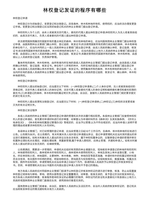 林权登记发证的程序有哪些