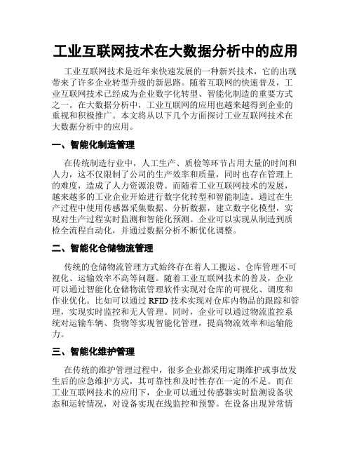 工业互联网技术在大数据分析中的应用