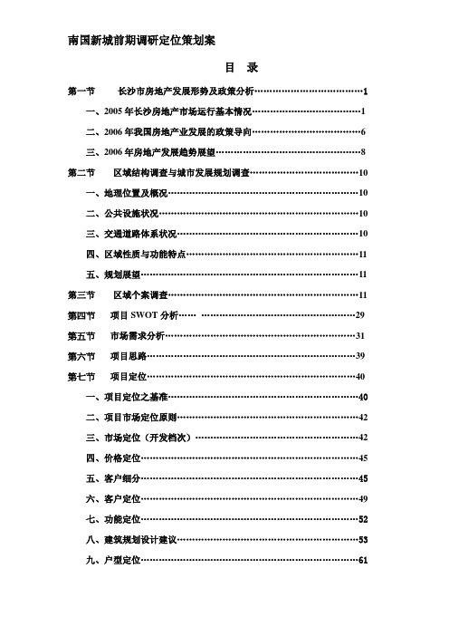 (营销策划)南国新城前期调研定位策划案