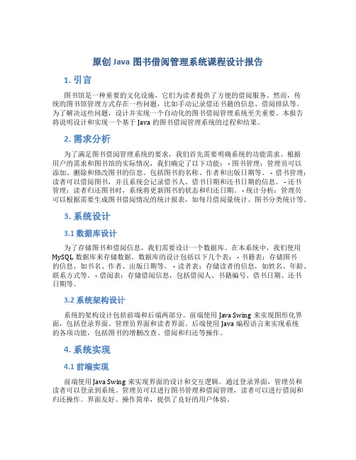 原创java图书借阅管理系统课程设计报告