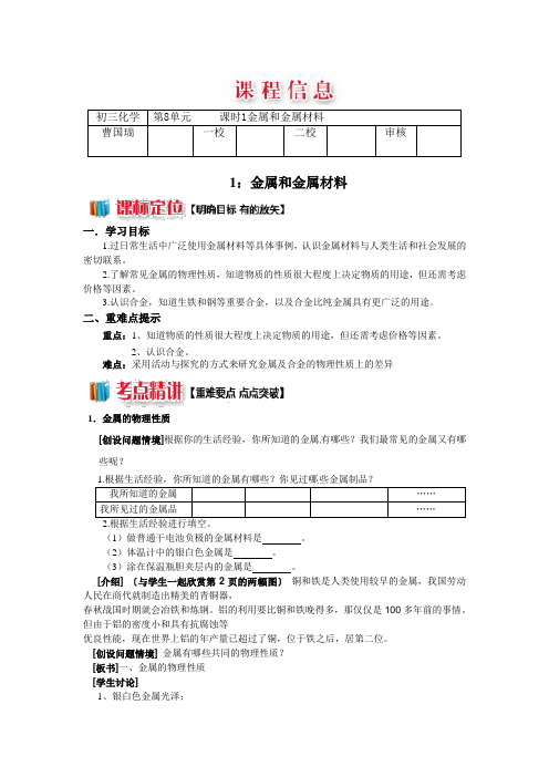 九年级化学第八单元课题一 金属和金属材料学案