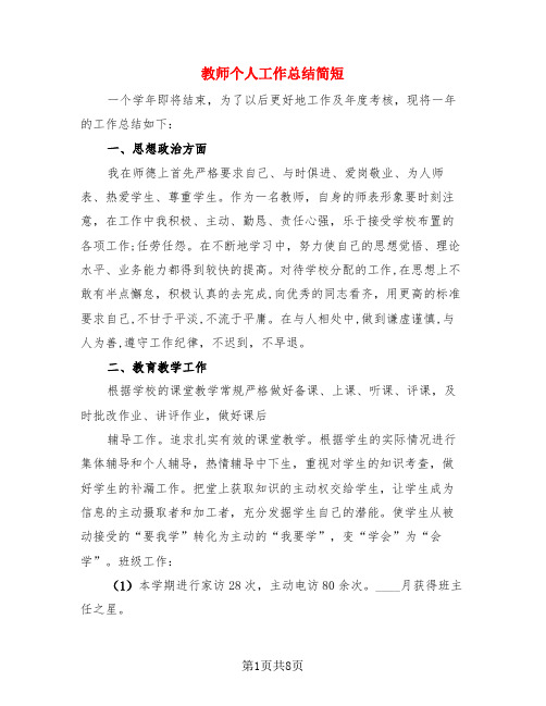 教师个人工作总结简短(3篇)