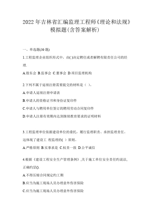 2022年吉林省汇编监理工程师《理论和法规》模拟题(含答案解析)