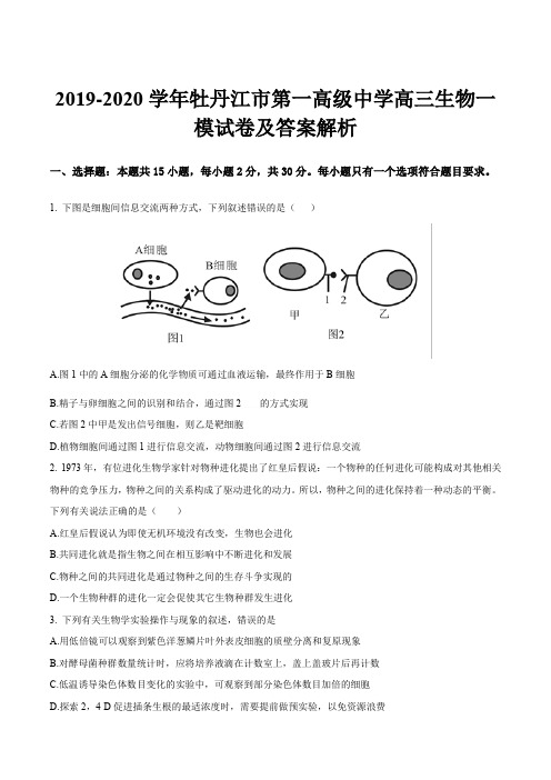 2019-2020学年牡丹江市第一高级中学高三生物一模试卷及答案解析