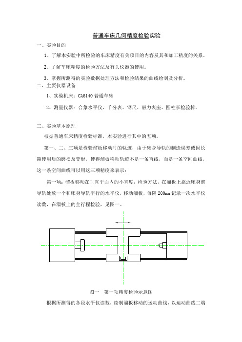 普通车床几何精度检测定稿