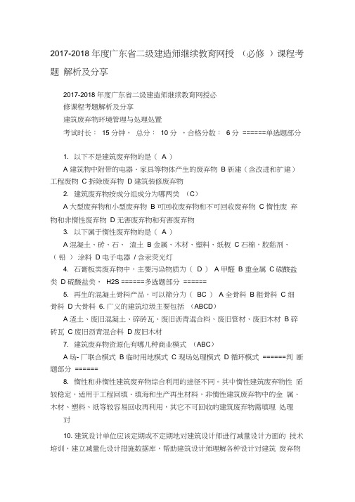 二级建造师继续教育网授(必修)课程考题解析及分享