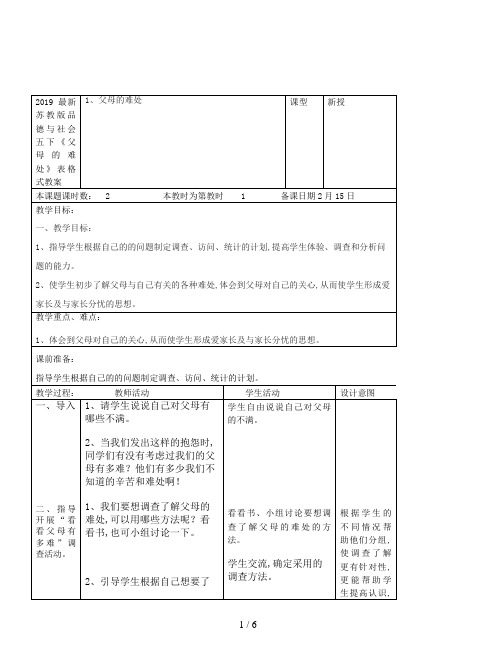 2019最新苏教版品德与社会五下《父母的难处》表格式教案