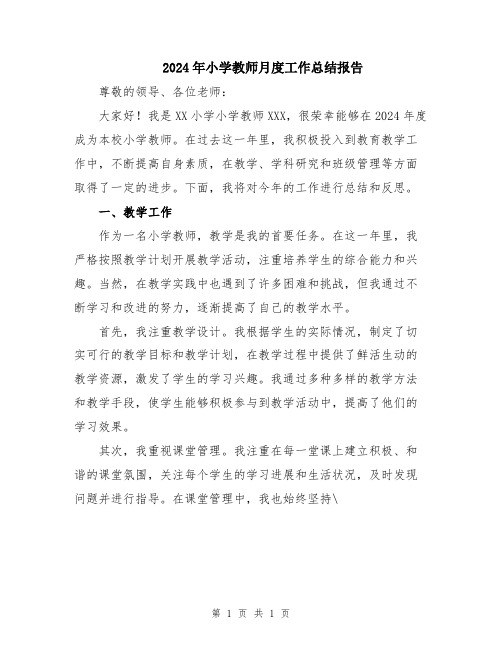 2024年小学教师月度工作总结报告