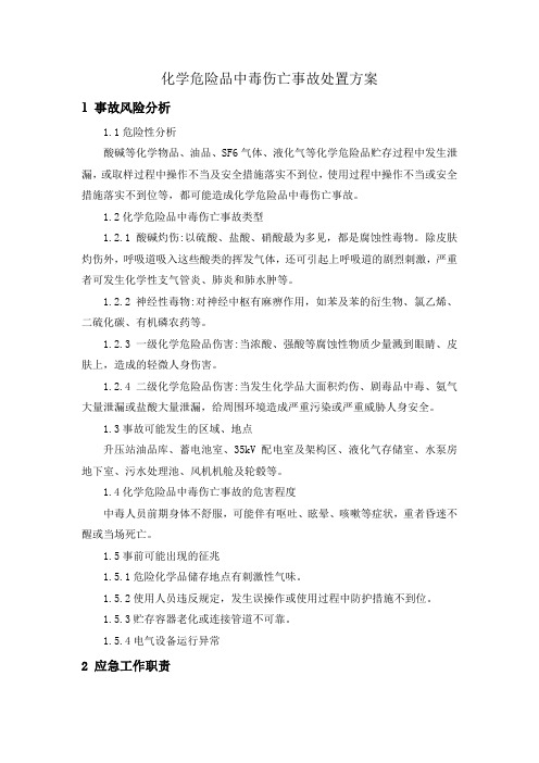 化学危险品中毒伤亡事故处置方案