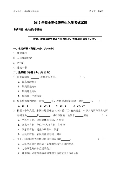 2012年浙江农林大学考研试题610-城乡规划学基础