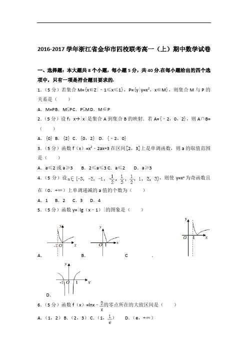 [精品]2016-2017年浙江省金华市四校联考高一(上)数学期中试卷与答案