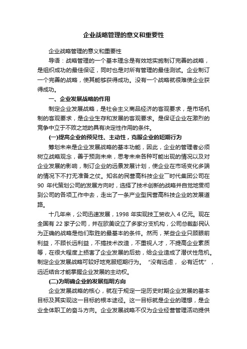 企业战略管理的意义和重要性