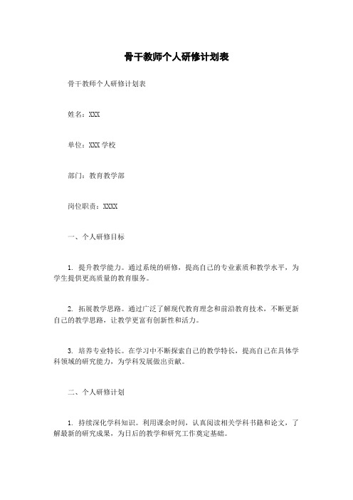 骨干教师个人研修计划表