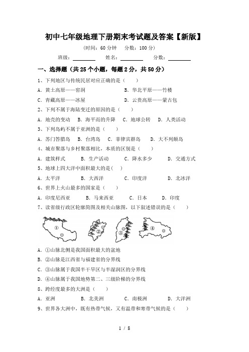 初中七年级地理下册期末考试题及答案【新版】