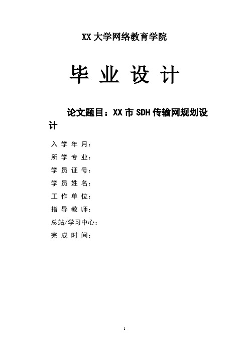 XX市SDH传输网规划(优化)设计