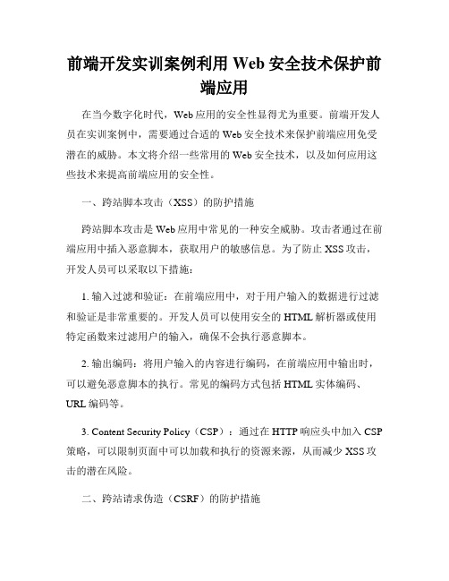 前端开发实训案例利用Web安全技术保护前端应用