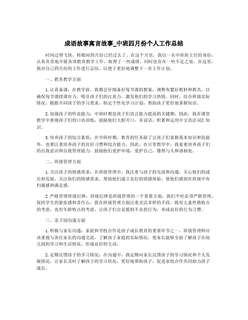 成语故事寓言故事_中班四月份个人工作总结