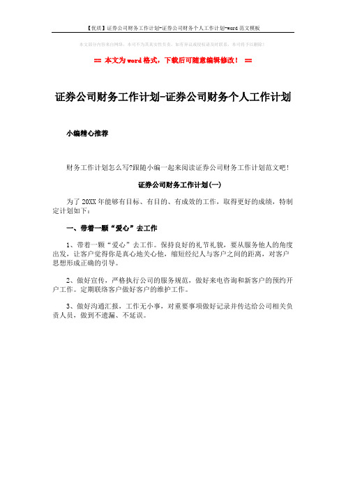 【优质】证券公司财务工作计划-证券公司财务个人工作计划-word范文模板 (1页)