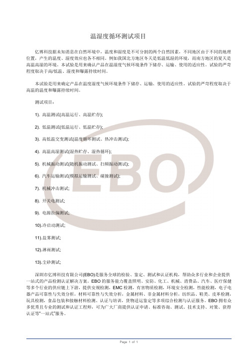 温湿度循环测试项目