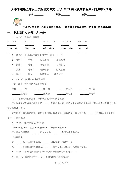 人教部编版五年级上学期语文课文(八)第27课《我的长生果》同步练习B卷