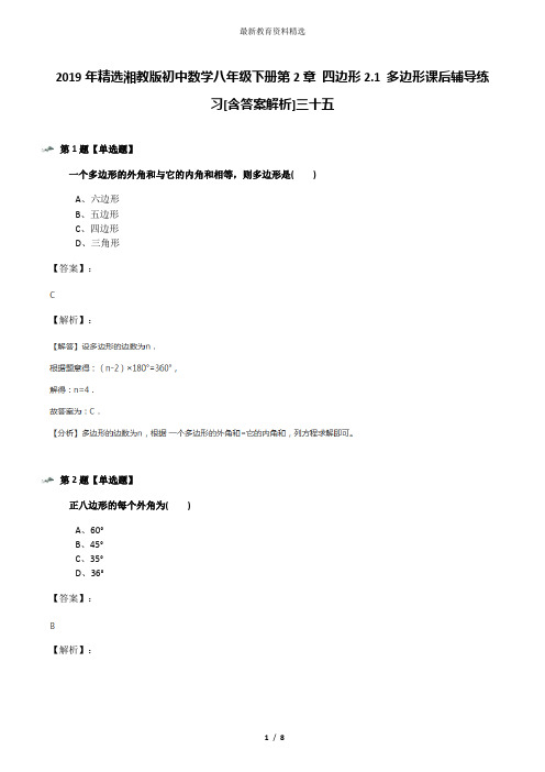 2019年精选湘教版初中数学八年级下册第2章 四边形2.1 多边形课后辅导练习[含答案解析]三十五