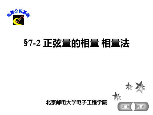 电路分析基础正弦量的相量向量法