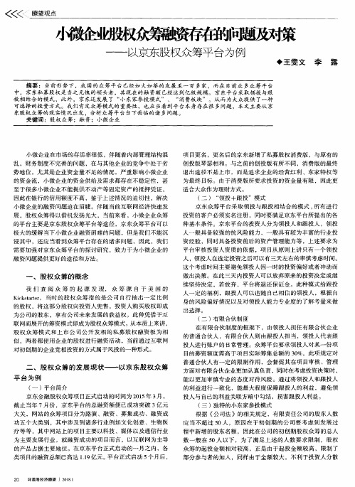 小微企业股权众筹融资存在的问题及对策——以京东股权众筹平台为例