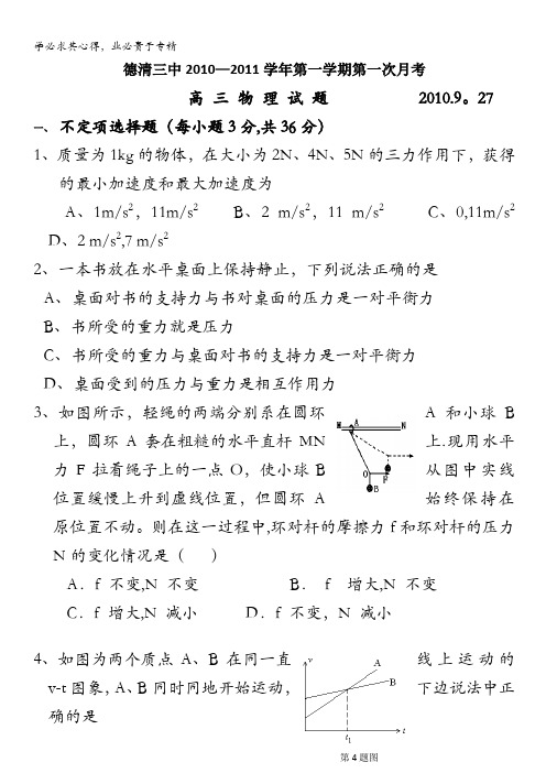 浙江省德清三中2011届高三上学期第一次月考物理试题