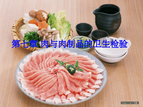 肉与肉制品的卫生检验