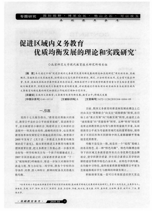 促进区域内义务教育优质均衡发展的理论和实践研究