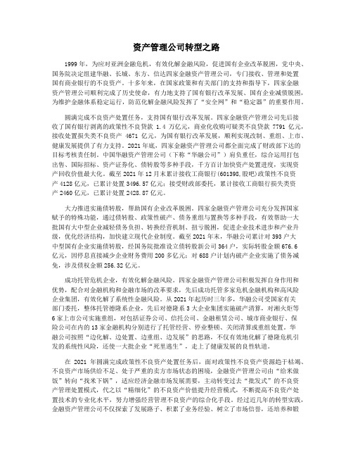 资产管理公司转型之路